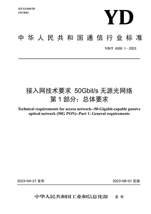 接入网技术要求 50Gbit/s无源光网络 第1部分：总体要求 (YD/T 4300.1-2023)