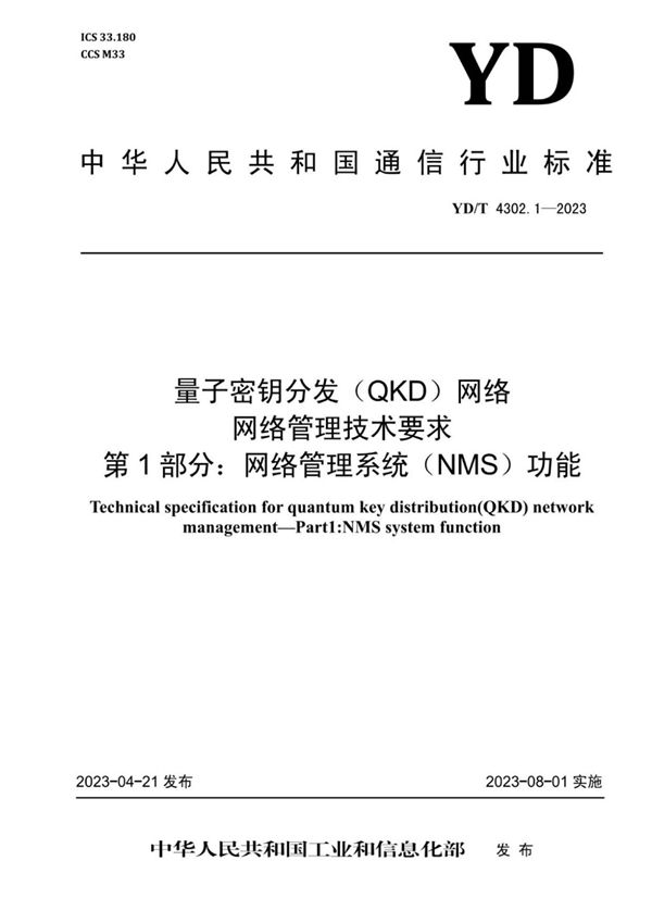 量子密钥分发（QKD）网络 网络管理技术要求 第1部分：网络管理系统（NMS）功能 (YD/T 4302.1-2023)