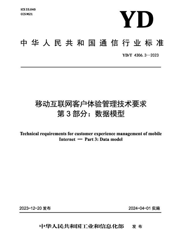 移动互联网客户体验管理技术要求 第3部分:数据模型 (YD/T 4306.3-2023)