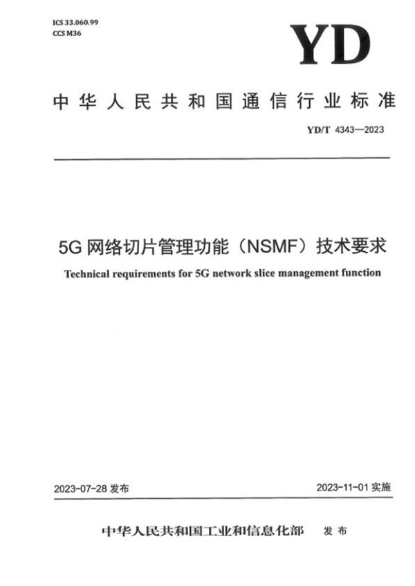 5G网络切片 管理功能（NSMF）技术要求 (YD/T 4343-2023)