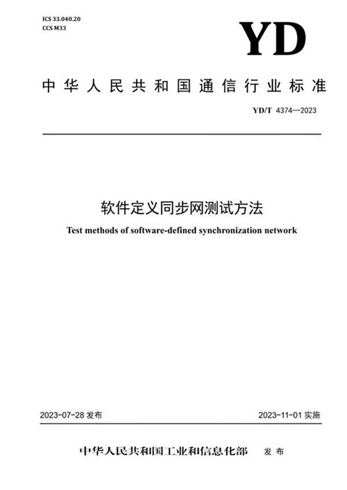 软件定义同步网测试方法 (YD/T 4374-2023)_规范网