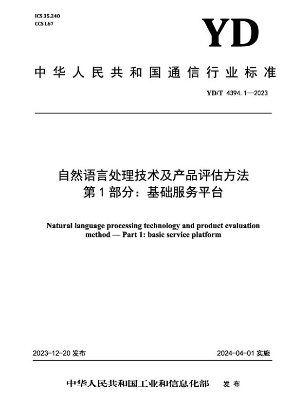 自然语言处理技术及产品评估方法 第1部分：基础服务平台 (YD/T 4394.1-2023)