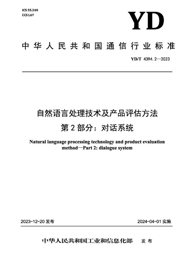 自然语言处理技术及产品评估方法 第2部分：对话系统 (YD/T 4394.2-2023)