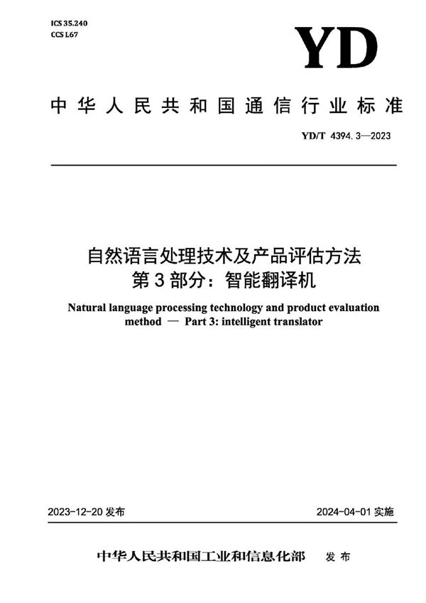自然语言处理技术及产品评估方法 第3部分:智能翻译机 (YD/T 4394.3-2023)