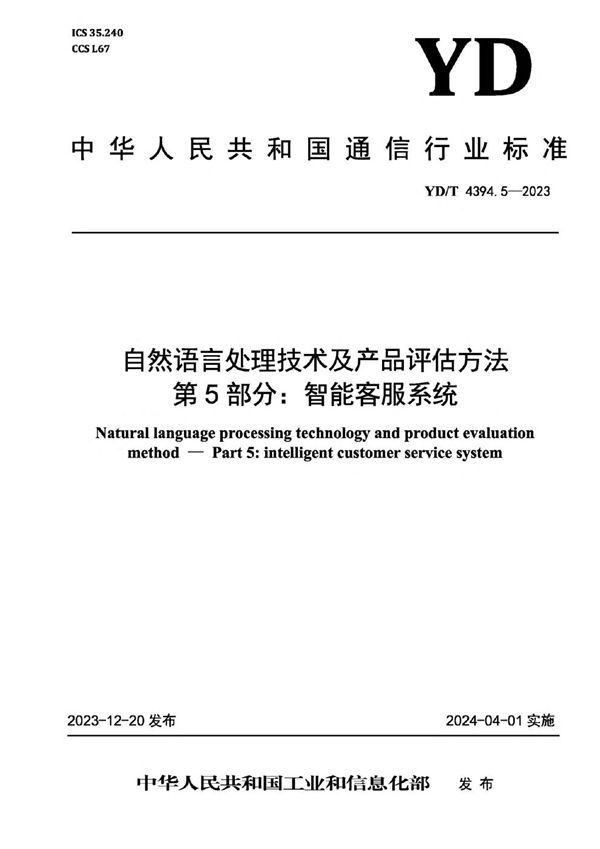 自然语言处理技术及产品评估方法 第5部分：智能客服系统 (YD/T 4394.5-2023)