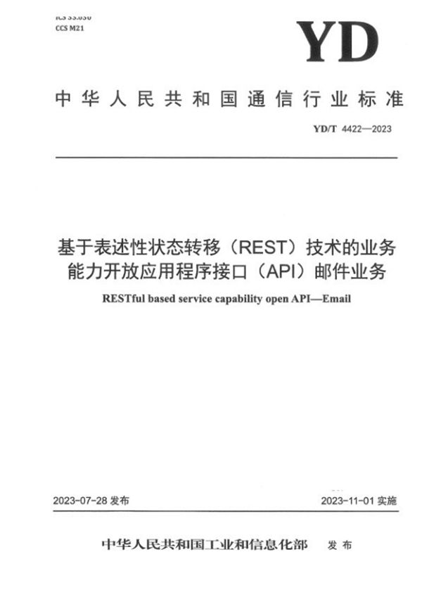基于表述性状态转移（REST）技术的业务能力开放应用程序接口（API）邮件业务 (YD/T 4422-2023)