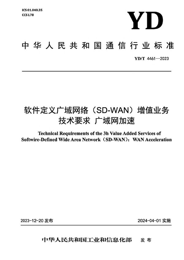 软件定义广域网络（SD-WAN）增值业务技术要求 广域网加速 (YD/T 4461-2023)