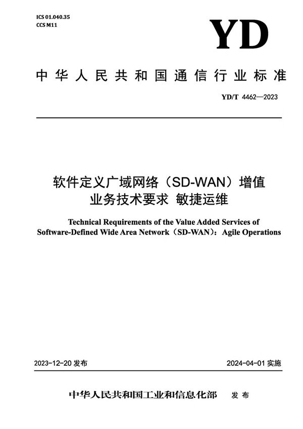 软件定义广域网络(SD-WAN)增值业务技术要求 敏捷运维 (YD/T 4462-2023)