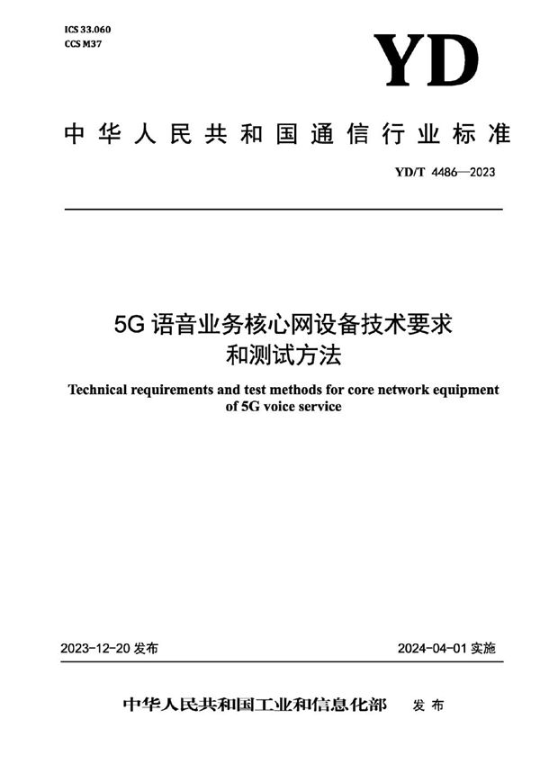 5G语音业务核心网设备技术要求和测试方法 (YD/T 4486-2023)