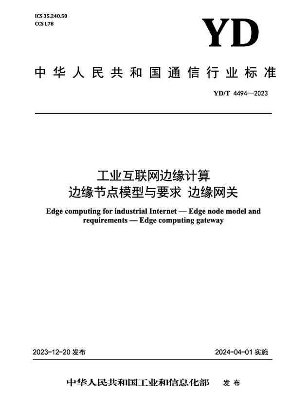 工业互联网边缘计算 边缘节点模型与要求 边缘网关 (YD/T 4494-2023)