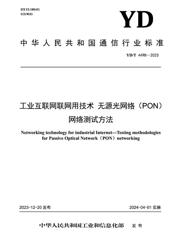 工业互联网联网用技术 无源光网络（PON）网络测试方法 (YD/T 4498-2023)