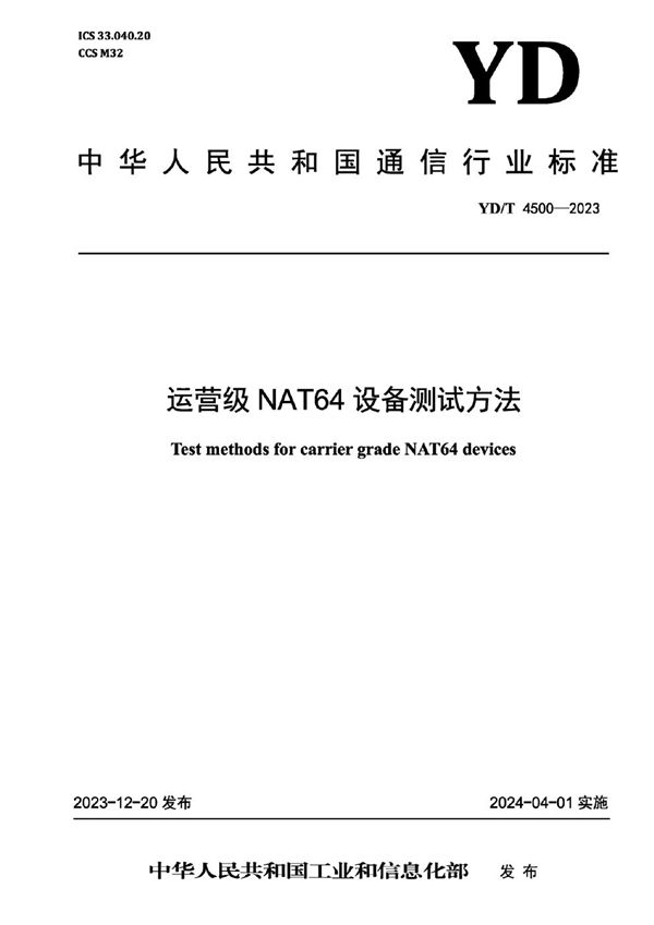 运营级NAT64设备测试方法 (YD/T 4500-2023)
