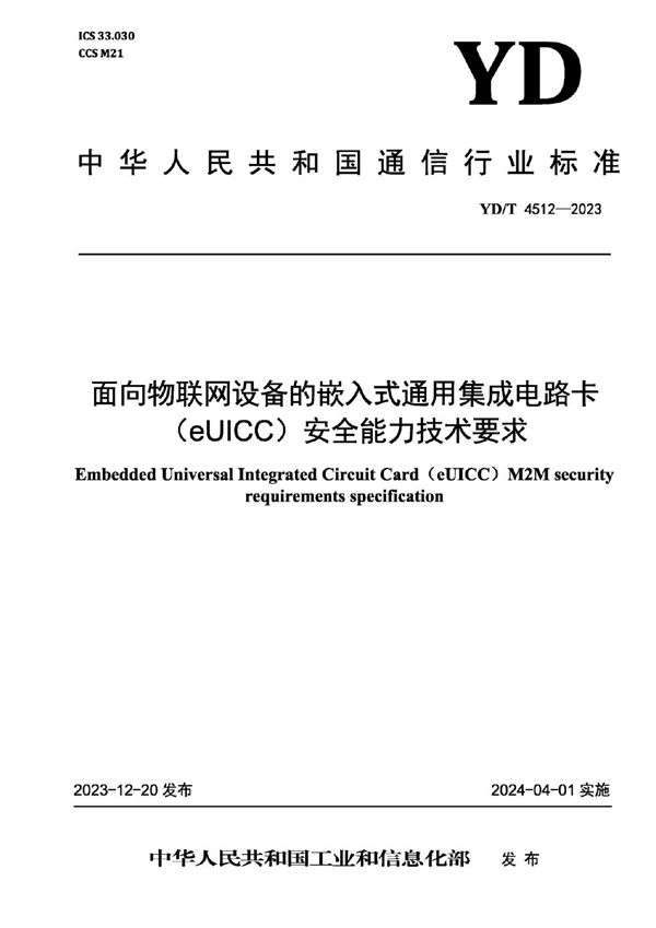 面向物联网设备的嵌入式通用集成电路卡（eUICC）安全能力技术要求 (YD/T 4512-2023)