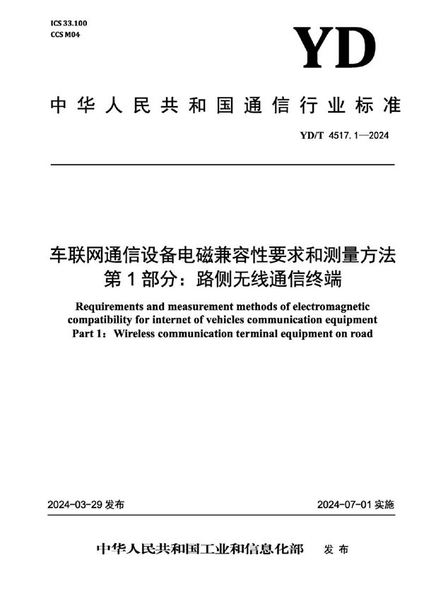 车联网通信设备电磁兼容性要求和测量方法 第1部分：路侧无线通信终端 (YD/T 4517.1-2024)