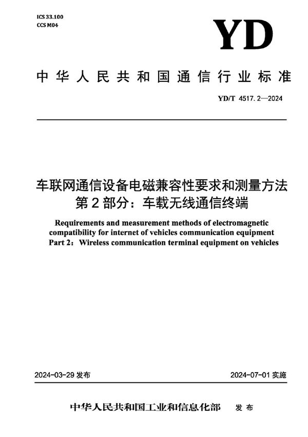 车联网通信设备电磁兼容性要求和测量方法 第2部分：车载无线通信终端 (YD/T 4517.2-2024)