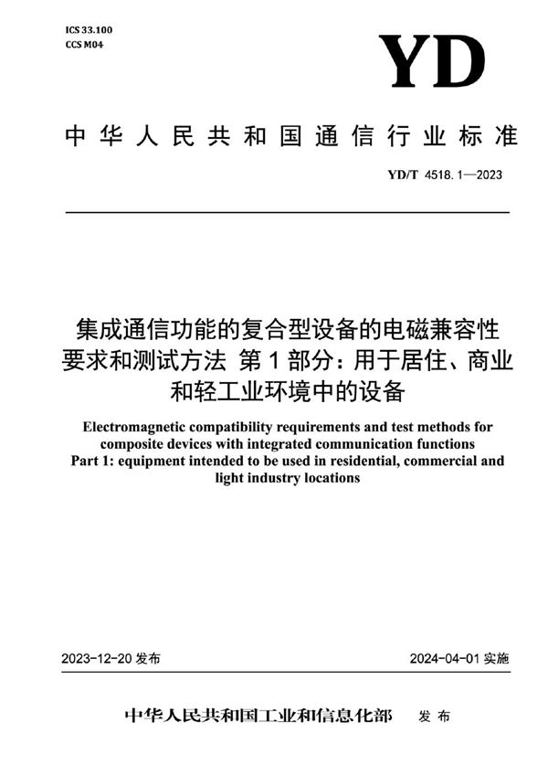 集成通信功能的复合型设备的电磁兼容性要求和测试方法 第1部分：用于居住、商业和轻工业环境中的设备 (YD/T 4518.1-2023)