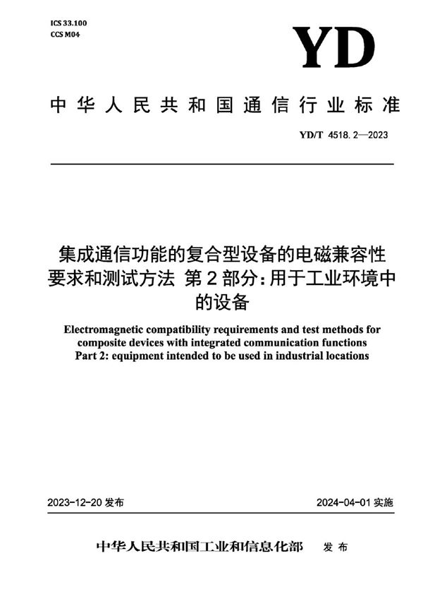 集成通信功能的复合型设备的电磁兼容性要求和测试方法 第2部分:用于工业环境中的设备 (YD/T 4518.2-2023)