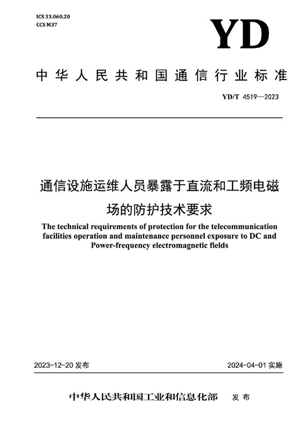 通信设施运维人员暴露于直流和工频电磁场的防护技术要求 (YD/T 4519-2023)