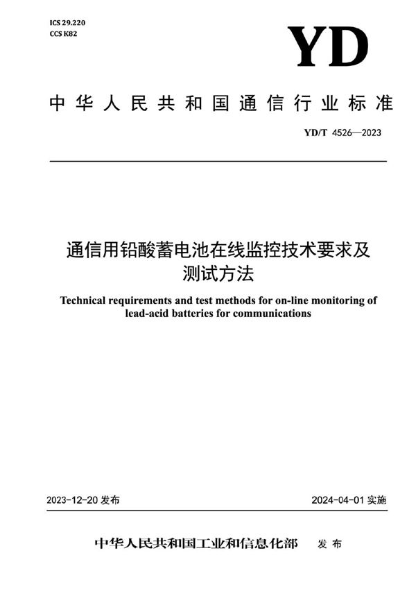 通信用铅酸蓄电池在线监控技术要求及测试方法 (YD/T 4526-2023)