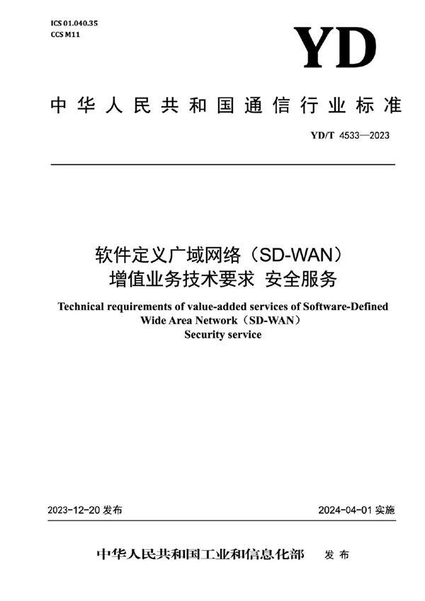 软件定义广域网络（SD-WAN）增值业务技术要求 安全服务 (YD/T 4533-2023)