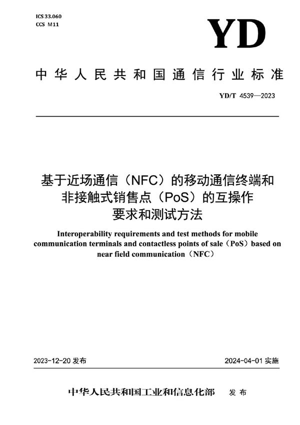 基于近场通信（NFC）的移动通信终端和非接触式销售点（PoS）的互操作要求和测试方法 (YD/T 4539-2023)