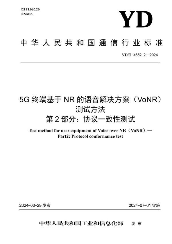 5G终端基于NR的语音解决方案（VoNR）测试方法 第2部分：协议一致性测试 (YD/T 4552.2-2024)