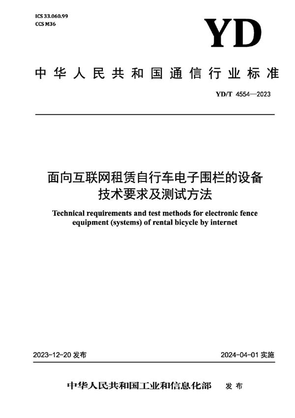 面向互联网租赁自行车电子围栏的设备技术要求及测试方法 (YD/T 4554-2023)