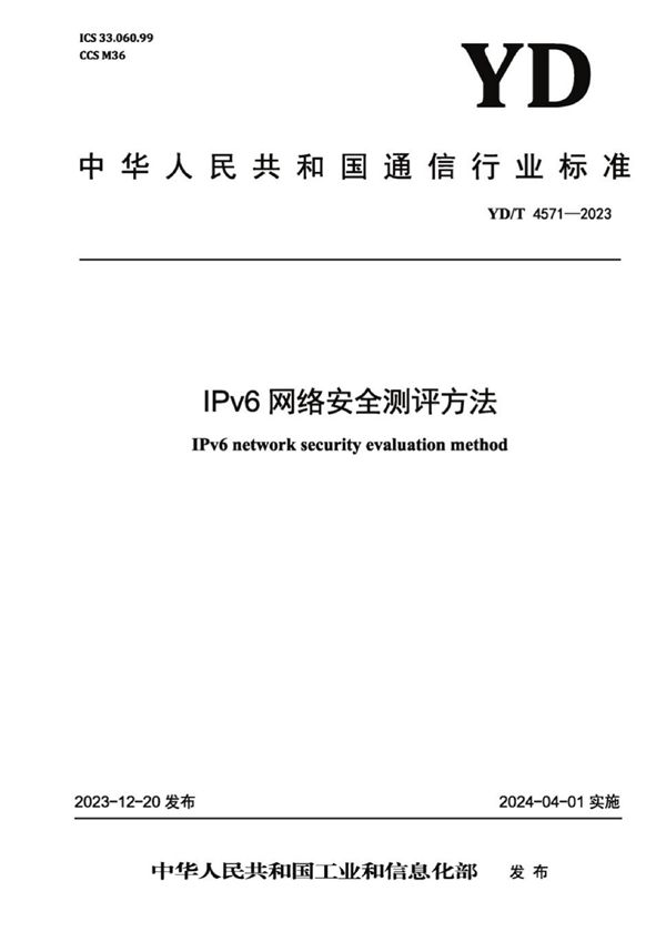 IPv6网络安全测评方法 (YD/T 4571-2023)