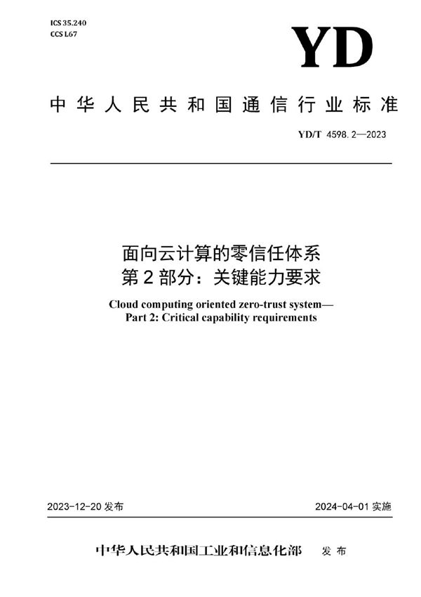 面向云计算的零信任体系 第2部分：关键能力要求 (YD/T 4598.2-2023)