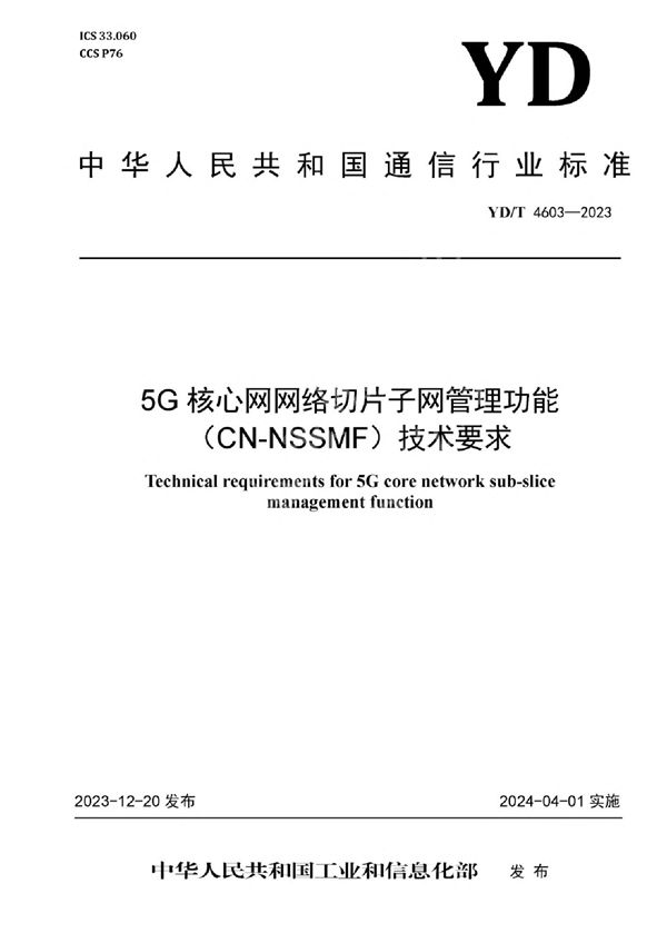 5G核心网网络切片子网管理功能（CN-NSSMF）技术要求 (YD/T 4603-2023)
