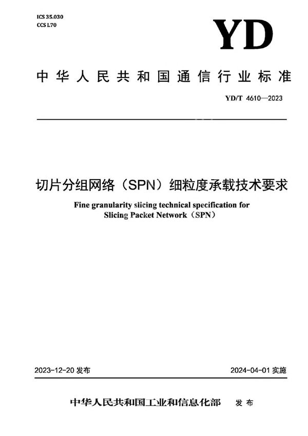 切片分组网络（SPN）细粒度承载技术要求 (YD/T 4610-2023)
