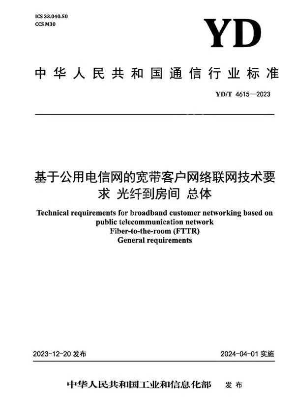 基于公用电信网的宽带客户网络联网技术要求 光纤到房间 总体 (YD/T 4615-2023)