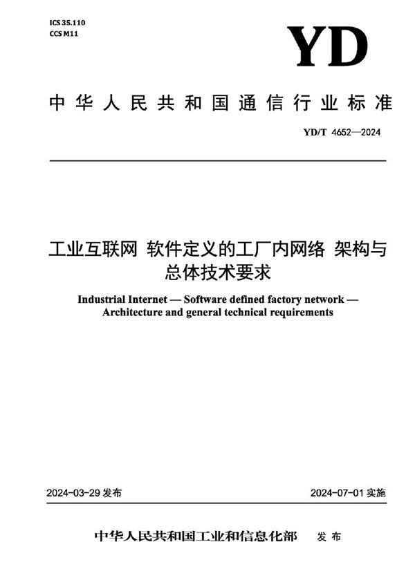 工业互联网 软件定义的工厂内网络 架构与总体技术要求 (YD/T 4652-2024)