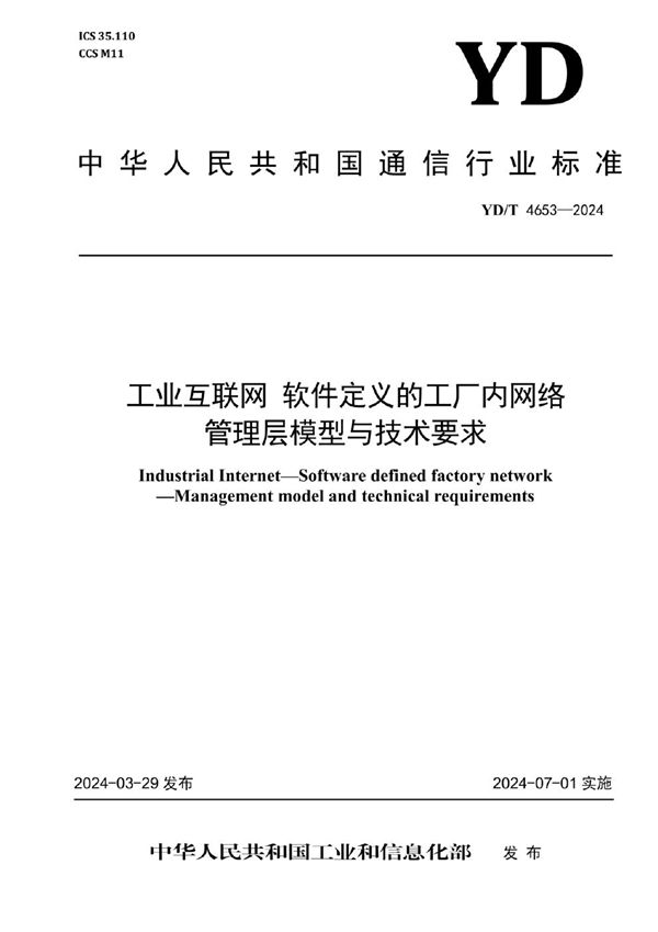 工业互联网 软件定义的工厂内网络 管理层模型与技术要求 (YD/T 4653-2024)