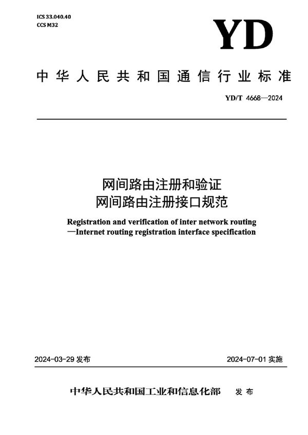 网间路由注册和验证 网间路由注册接口规范 (YD/T 4668-2024)