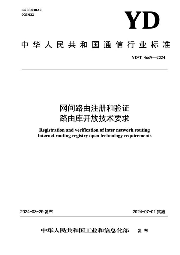 网间路由注册和验证 路由库开放技术要求 (YD/T 4669-2024)