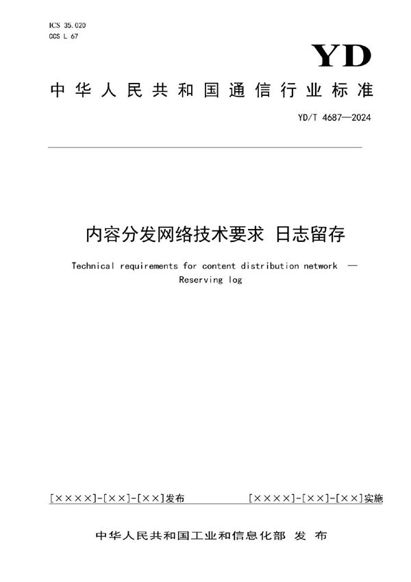 内容分发网络技术要求 日志留存 (YD/T 4687-2024)