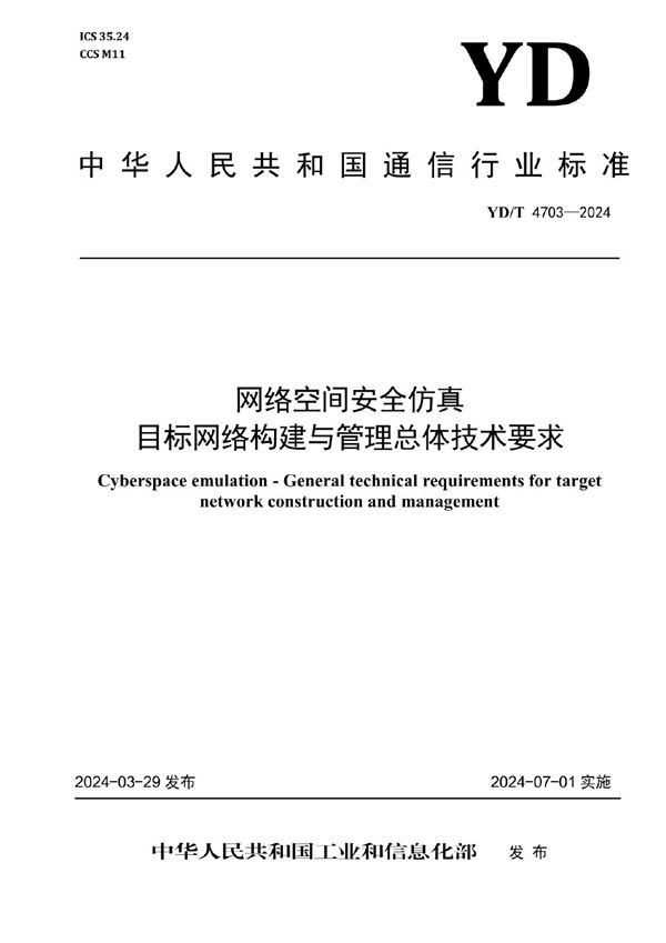 网络空间安全仿真 目标网络构建与管理总体技术要求 (YD/T 4703-2024)