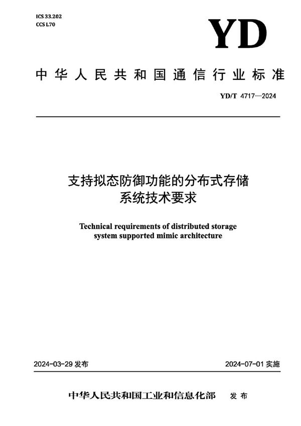 支持拟态防御功能的分布式存储系统技术要求 (YD/T 4717-2024)
