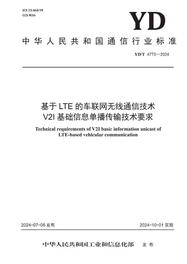 基于LTE的车联网无线通信技术 V2I基础信息单播传输技术要求 (YD/T 4773-2024)