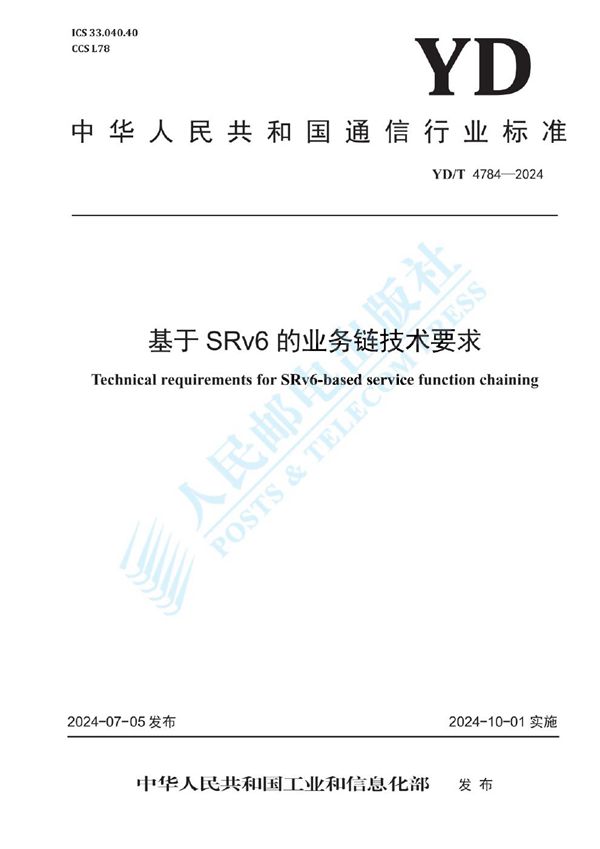 基于SRv6的业务链技术要求 (YD/T 4784-2024)