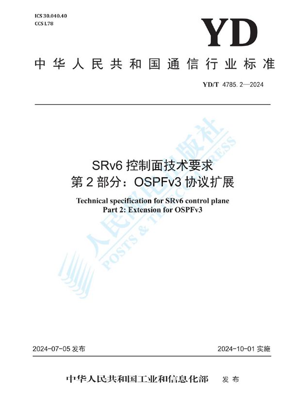 SRv6控制面技术要求 第2部分：OSPFv3协议扩展 (YD/T 4785.2-2024)