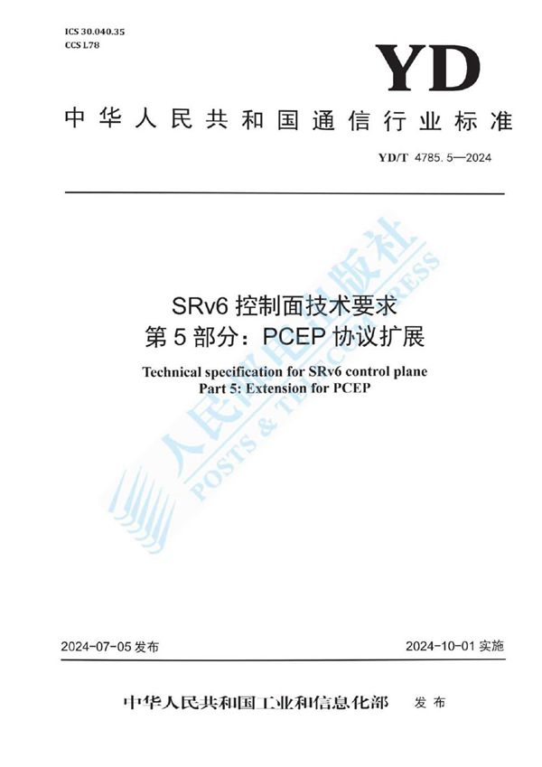 SRv6控制面技术要求 第5部分:PCEP协议扩展 (YD/T 4785.5-2024)