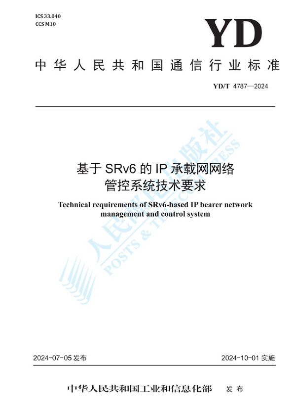 基于SRv6的IP承载网网络管控系统技术要求 (YD/T 4787-2024)