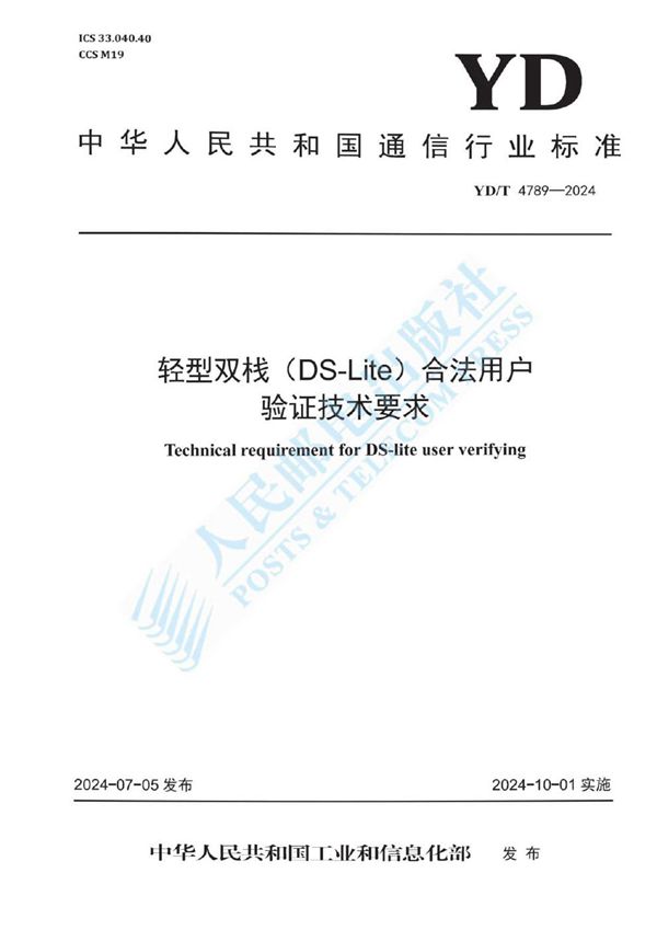 轻型双栈(DS-Lite)合法用户验证技术要求 (YD/T 4789-2024)