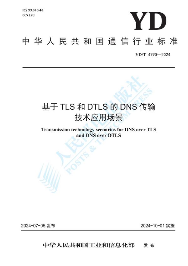 基于TLS和DTLS的DNS传输技术应用场景 (YD/T 4790-2024)