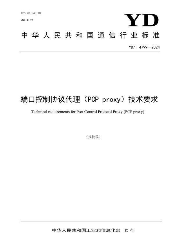 端口控制协议代理（PCP proxy）技术要求 (YD/T 4799-2024)
