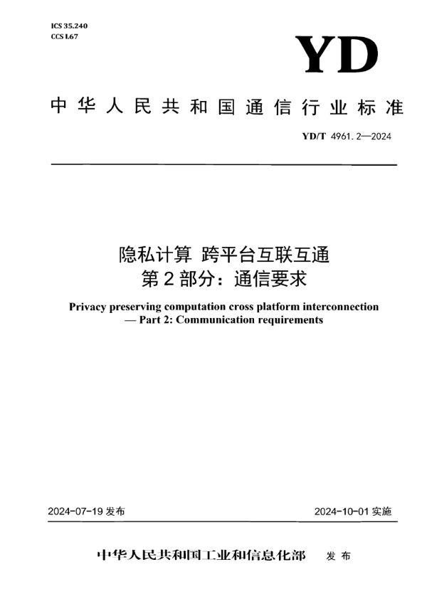 隐私计算 跨平台互联互通 第2部分：通信要求 (YD/T 4961.2-2024)