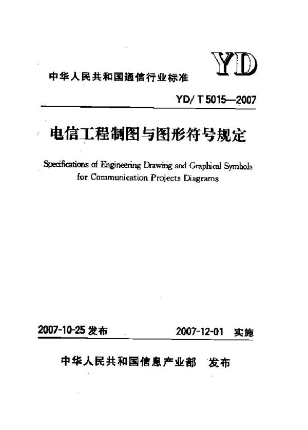 电信工程制图与图形符号规定 (YD/T 5015-2007)