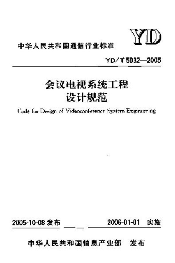 会议电视系统工程设计规范 (YD/T 5032-2005)